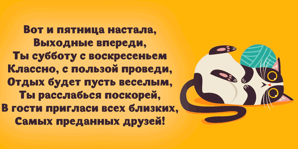 Прикольные поздравления с пятницей