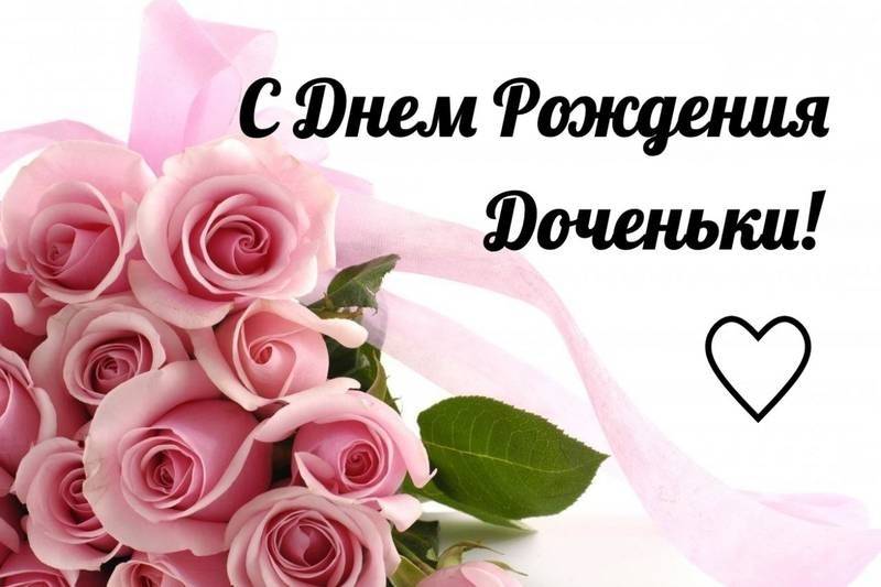 Поздравления с днем рождения дочери в прозе ~