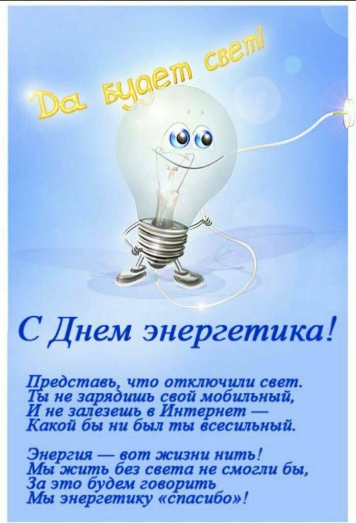 Поздравления с днем энергетика: стихи, проза, картинки