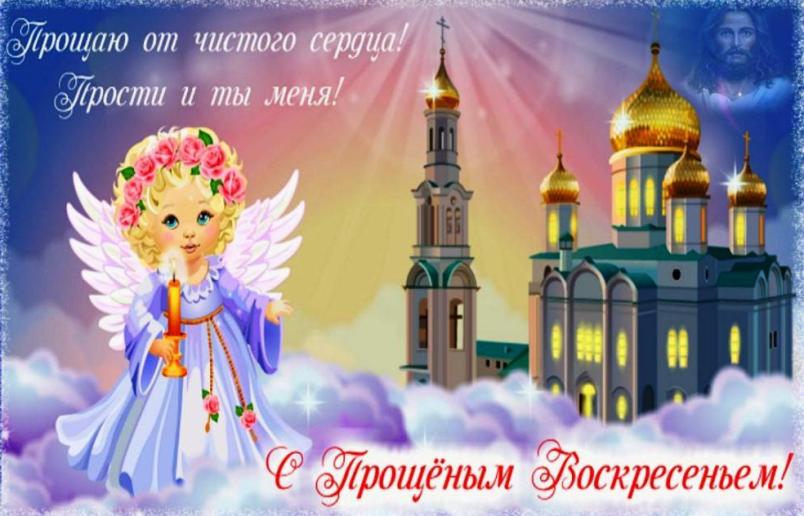 Поздравления с Прощеным воскресением сыну
