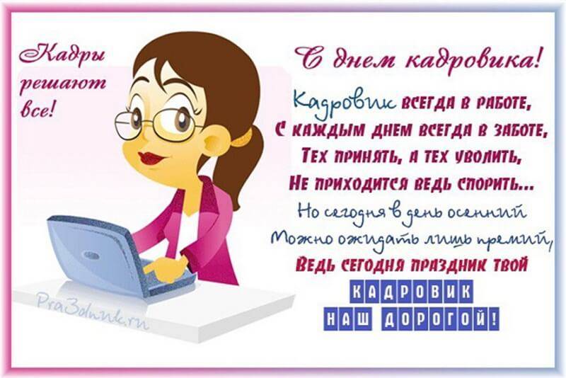 День кадровика - самые лучшие поздравления и картинки