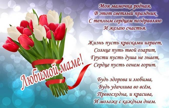 Поздравления с Днем матери