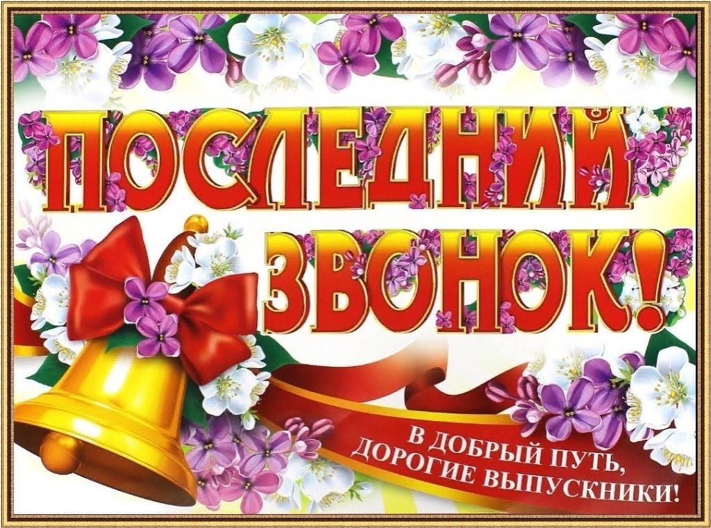 ПОЗДРАВЛЕНИЯ НА ПОСЛЕДНИЙ ЗВОНОК В ПРОЗЕ
