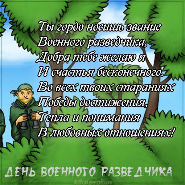 Оригинальные поздравления с днем военного разведчика 2023