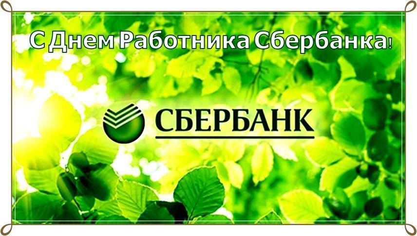Красивые и прикольные поздравления с днем работников Сбербанка