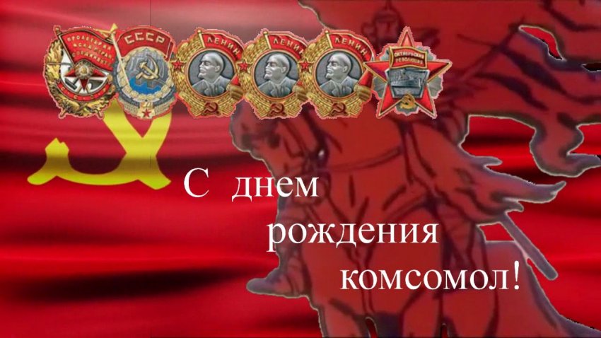 Красивые и прикольные поздравления с днем комсомола