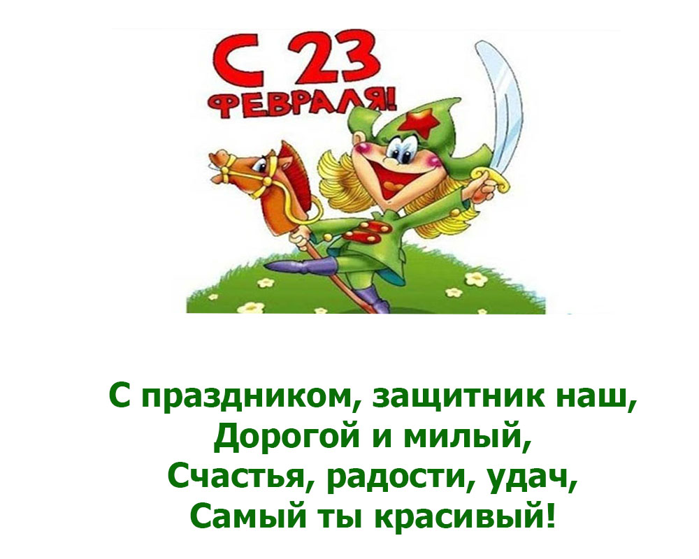СМС поздравления коллегам с 23 Февраля