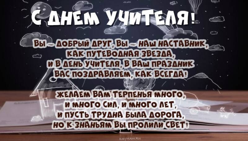 Поздравления с Днем учителя учителю Истории