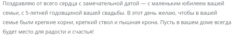 Красивые и прикольные короткие поздравления с годовщиной свадьбы мужу, жене, друзьям, родителям (первой, второй, очередной, 1, 2, 3, 5,10, 15, 20, 25 лет)