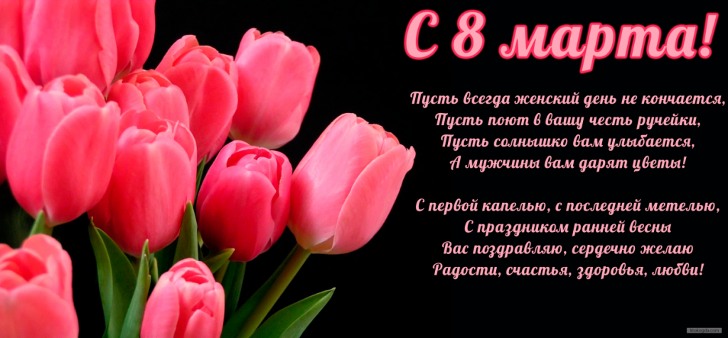 Красивые, короткие поздравления с 8 марта в стихах и прозе для смс - прикольные пожелания