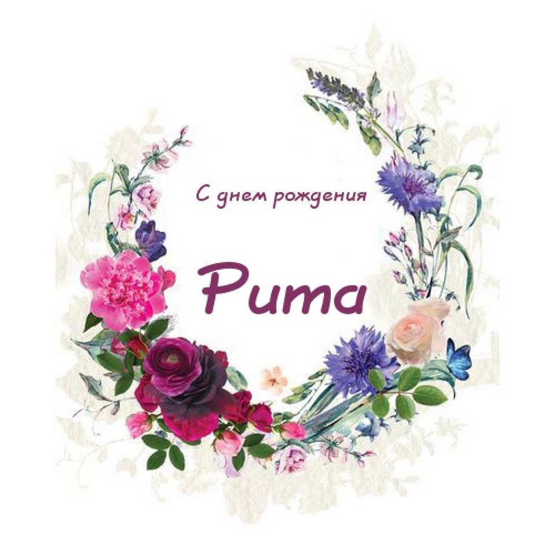 Поздравления с днем рождения маргарите