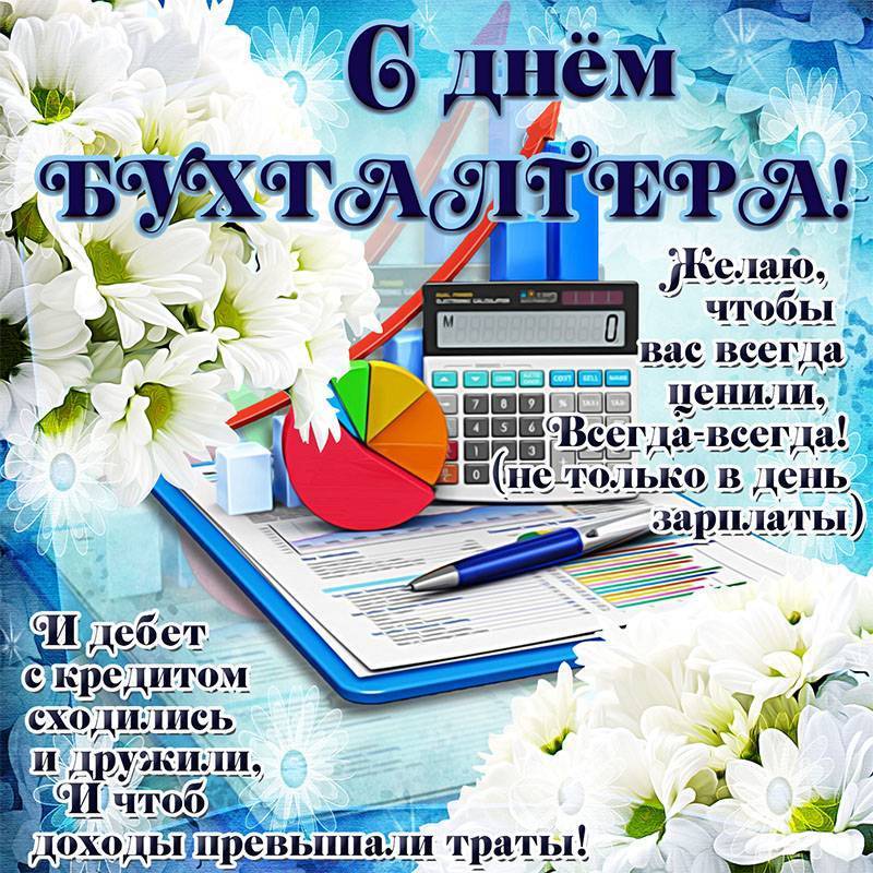 Красивые поздравления с днем главного бухгалтера