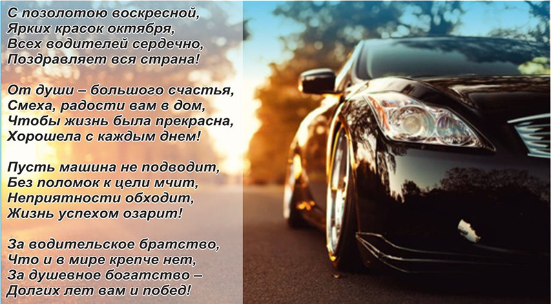 День автомобилиста: короткие поздравления (в смс и стихах)