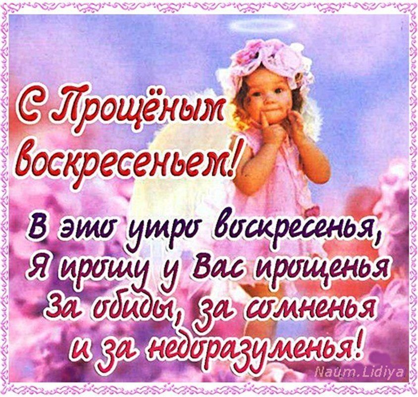 Поздравление с Прощенным воскресеньем сестре
