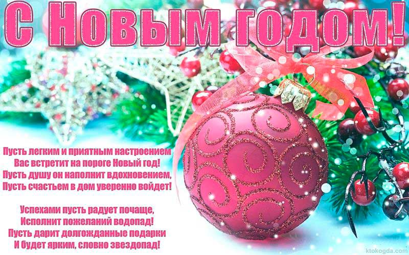 Короткие поздравления с Новым годом