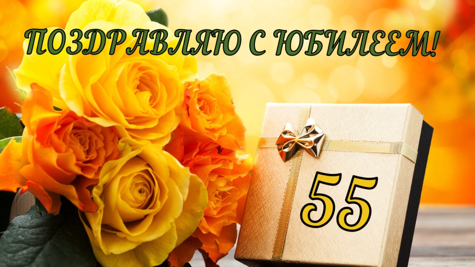 Красивые и прикольные поздравления с юбилеем 55-летием подруге (женщине, лучшей, детства) от друзей душевные своими словами