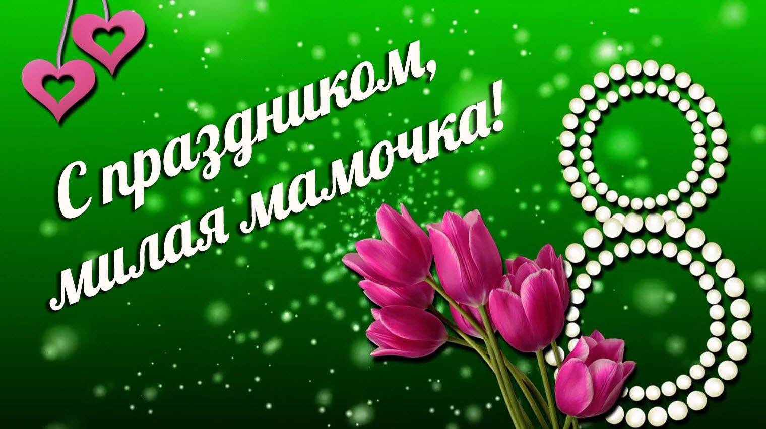 Поздравление с 8 Марта маме и бабушке — стихи, проза, смс