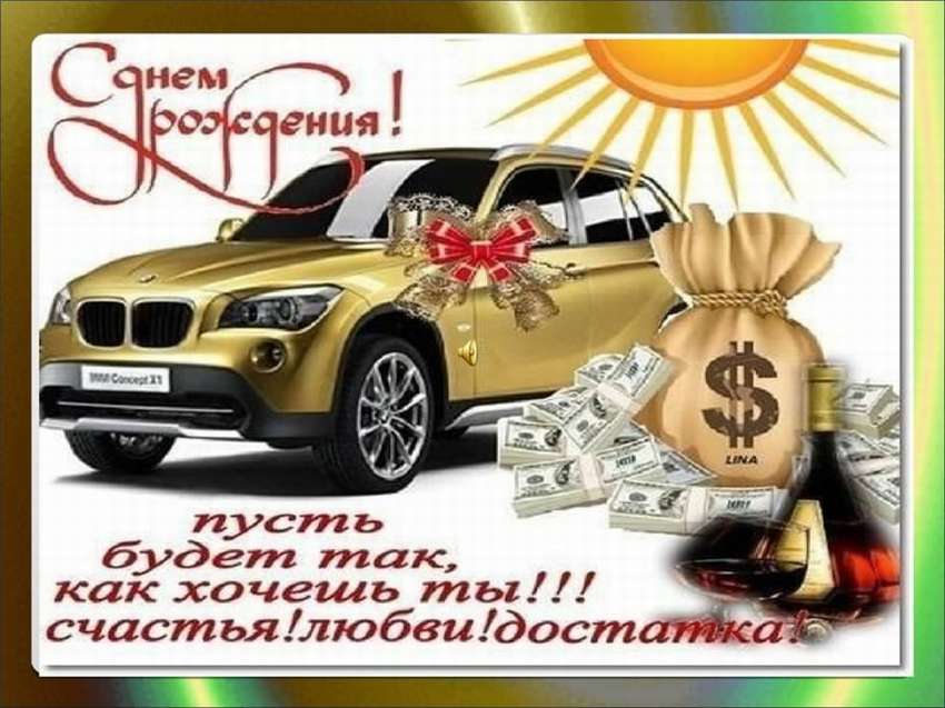 Поздравления с днем рождения другу