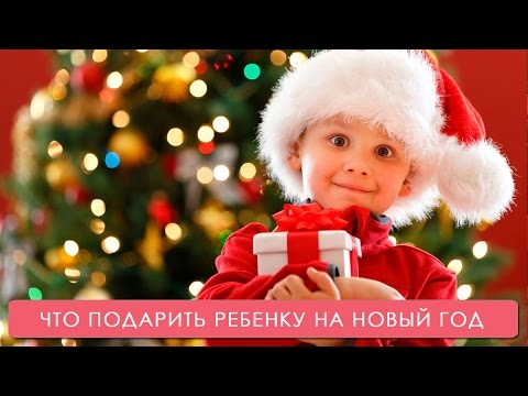 Что подарить детям на Новый год 2023