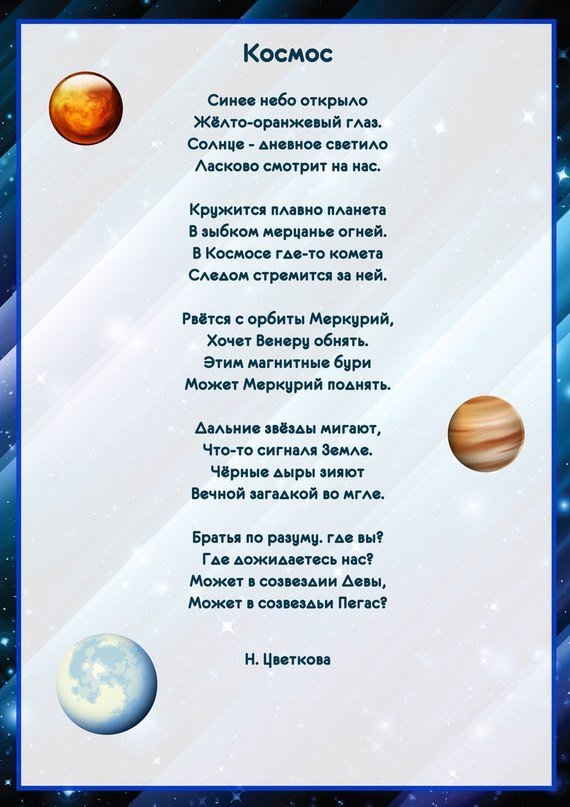 Детские стихи о космосе и космонавтах - день космонавтики - праздники в школе - образование, воспитание и обучение - сообщество взаимопомощи учителей педсовет.su