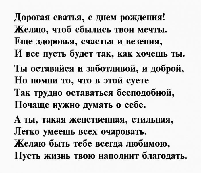 Поздравить сваху с днем рождения своими словами